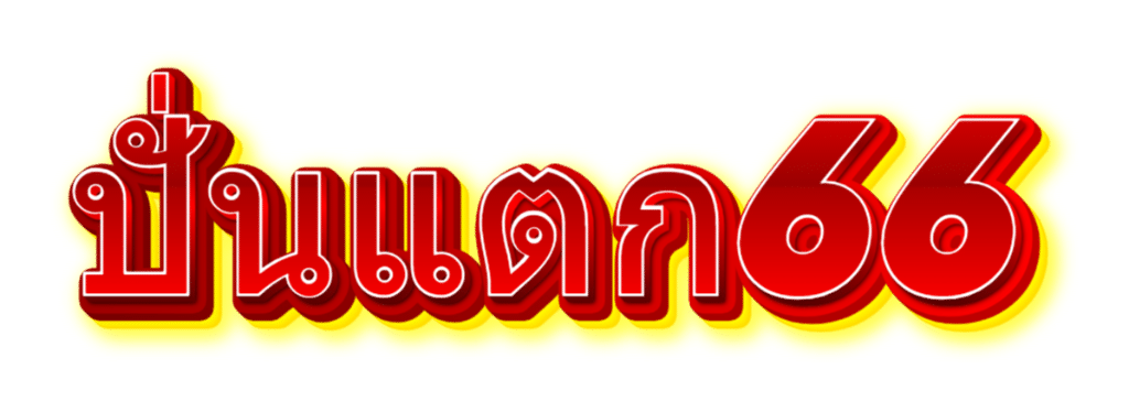 ปั่นแตก66-Logo